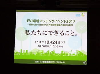 EVI環境マッチングイベント2017・・私たちにできること・・の様子01